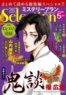 ミステリーブランセレクション 2026年5月号