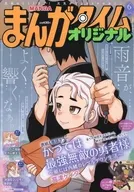 まんがタイムオリジナル 2026年6月号