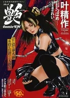 付録付)コミック艶 Vol.44