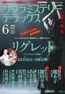 サクラミステリーデラックス 2026年6月号