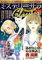 ミステリーサラClassica vol.15 2026年6月号
