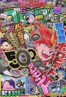 付録付)コロコロコミック 2026年6月号