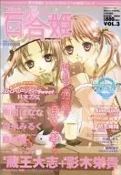 附赠品)Comic百合姫2006 WINTER vol.3(别册赠品1件)