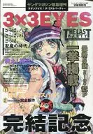 With Appendix) Young Magazine urgently increased publication 3×3 EYES completion memorial