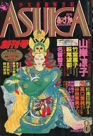 月刊Asuka 1985年8月號創刊號