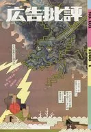 広告批評 1988年1月号 No.101