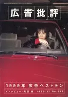 広告批評 No.233 1999/12