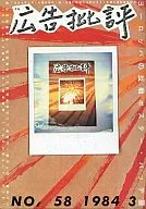 広告批評 No.58 1984年3月号