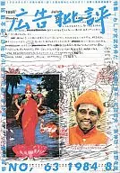 広告批評 No.63 1984年8月号 
