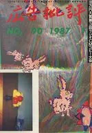 広告批評 1987年1月号 NO.90