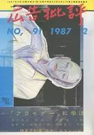 広告批評 1987年2月号 NO.91