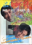 广告评论1987年3月号No.92