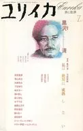 ユリイカ 詩と批評 2003年7月号
