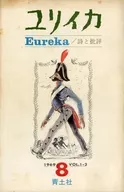 尤里卡诗与评论1969年8月号