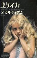 ユリイカ 1974年7月臨時増刊 総特集オカルティズム