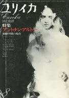 ユリイカ 1974年8月号