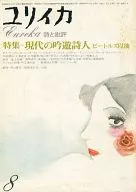 ユリイカ 詩と批評 1975年08月号
