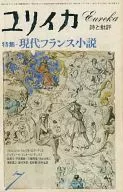 ユリイカ 詩と批評 1978年07月号