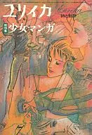 尤利鱿鱼1981年7月临时增刊总特集少女漫画