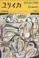 ユリイカ 詩と批評 1983年12月臨時増刊号
