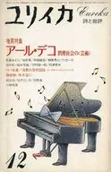 ユリイカ 詩と批評 1984年12月号