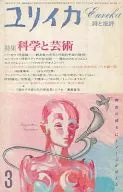 ユリイカ 詩と批評 1985年03月号