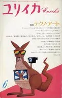 ユリイカ 詩と批評 1987年6月号