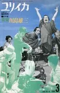 ユリイカ 1989年3月臨時増刊号
