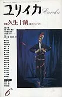 ユリイカ 詩と批評 1989/06