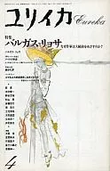 ユリイカ 詩と批評 1990年4月号