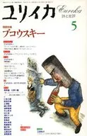 ユリイカ 詩と批評 1995年05月号