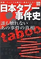 別冊宝島1102 日本タブー事件史