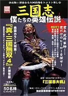 別冊宝島 1133 三国志 僕たちの英雄伝説