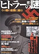 Separate volume Takarajima Island 1174 The mystery of Hitler and the whole picture of that darkness!