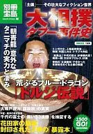 Bessho Takarajima Island 1509 Araburu Blue Dragon 「 Dorji Densetsu 」 / Hanada family Collapse