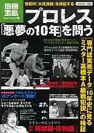 Bessatsu Takarajima Island 1523 Professional wrestling 「 Nightmare 10 Years 」 Questioned