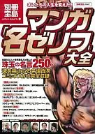 別冊宝島1547 culture＆spoマンガ「名ゼリフ」大全