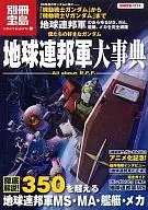 Bessatsu Takarajima Island 1674 Our favorite Gundam Earth Federation Army Encyclopedia