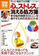 別冊宝島1708脳のストレスが消える処方箋
