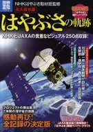 付録付)別冊宝島1739 永久保存版 はやぶさの軌跡