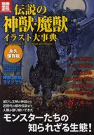 別冊宝島1747 伝説の神獣・魔獣イラスト大辞典