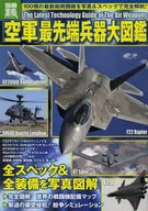別冊宝島 1964 「空軍」最先端兵器大図鑑