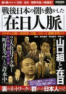 別冊宝島 2045 戦後日本の闇を動かした「在日人脈」