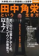 別冊宝島2183 田中角栄という生き方
