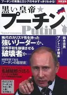 別冊宝島2198 黒い皇帝プーチン
