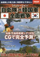 Bessatsu Takarajima 2224 Simulação! Guerra total entre as Forças de Autodefesa e as Forças da Coreia do Sul