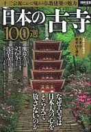 別冊宝島 2258 日本の古寺100選