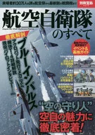 別冊宝島 2273 航空自衛隊のすべて