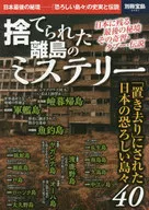 別冊宝島2461 捨てられた離島のミステリー
