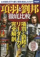 別冊宝島2482 項羽と劉邦 徹底比較
